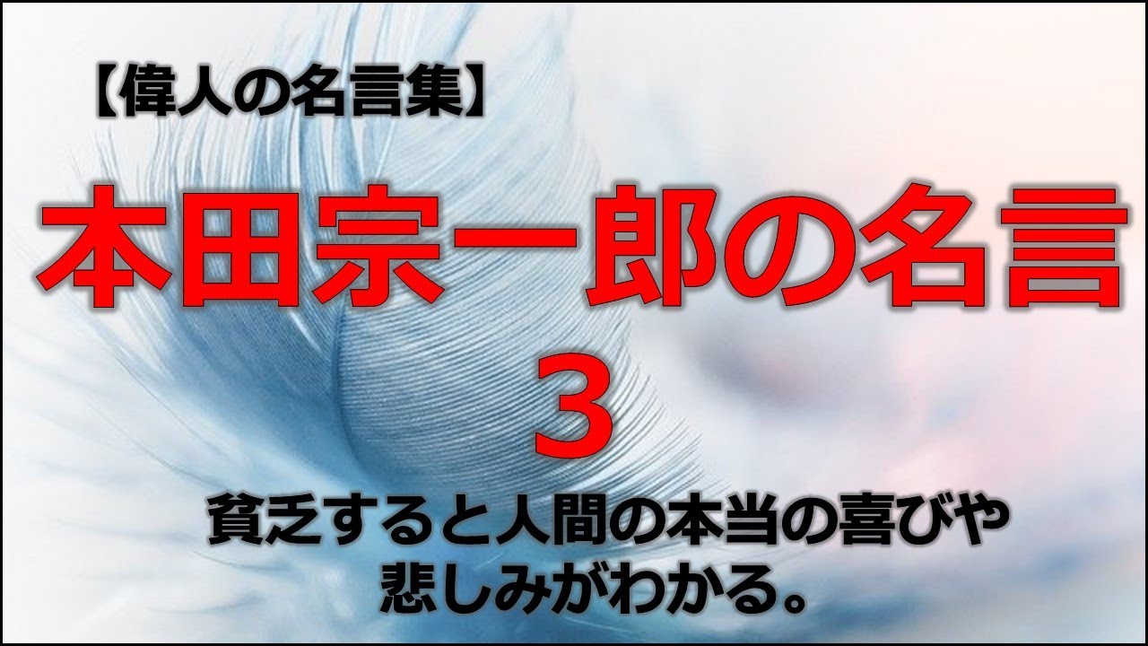 本田宗一郎の言葉３ 朗読音声付き偉人の名言集 Youtube