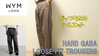 【WYM LIDNM】HARD GABA LOOSE FIT TROUSERSレビュー！WYMにしては結構珍しい生地感【ウィム バイ リドム】