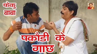 फेकू बाबा | पकौड़ी के गाछ | PAKAUDI KE GACH | ANAND MOHAN PANDEY @BIB : Bijendra Singh