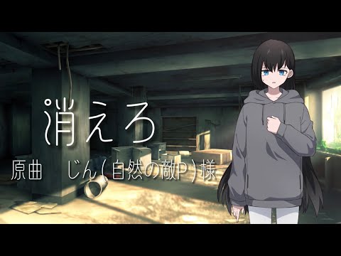 「消えろ」を歌いました