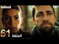 مسلسل المنظمة الحلقة 37 HD Review 