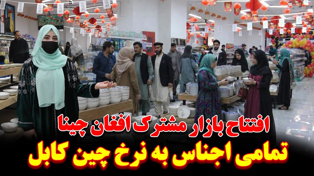 افتتاح بزرگترین مارکیت افغان چینا| تمام اجناس حالا به قیمت چین در کابل |