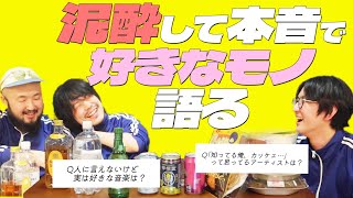 【泥酔企画】実はめっちゃ好きだけど、恥ずかしくて人に言えないモノ暴露しよう