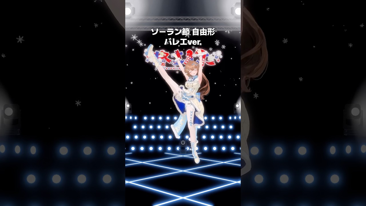 ソーラン節自由形【バレエver.】