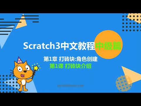 Scratch中文教程中级篇 - 1.1 打砖块介绍