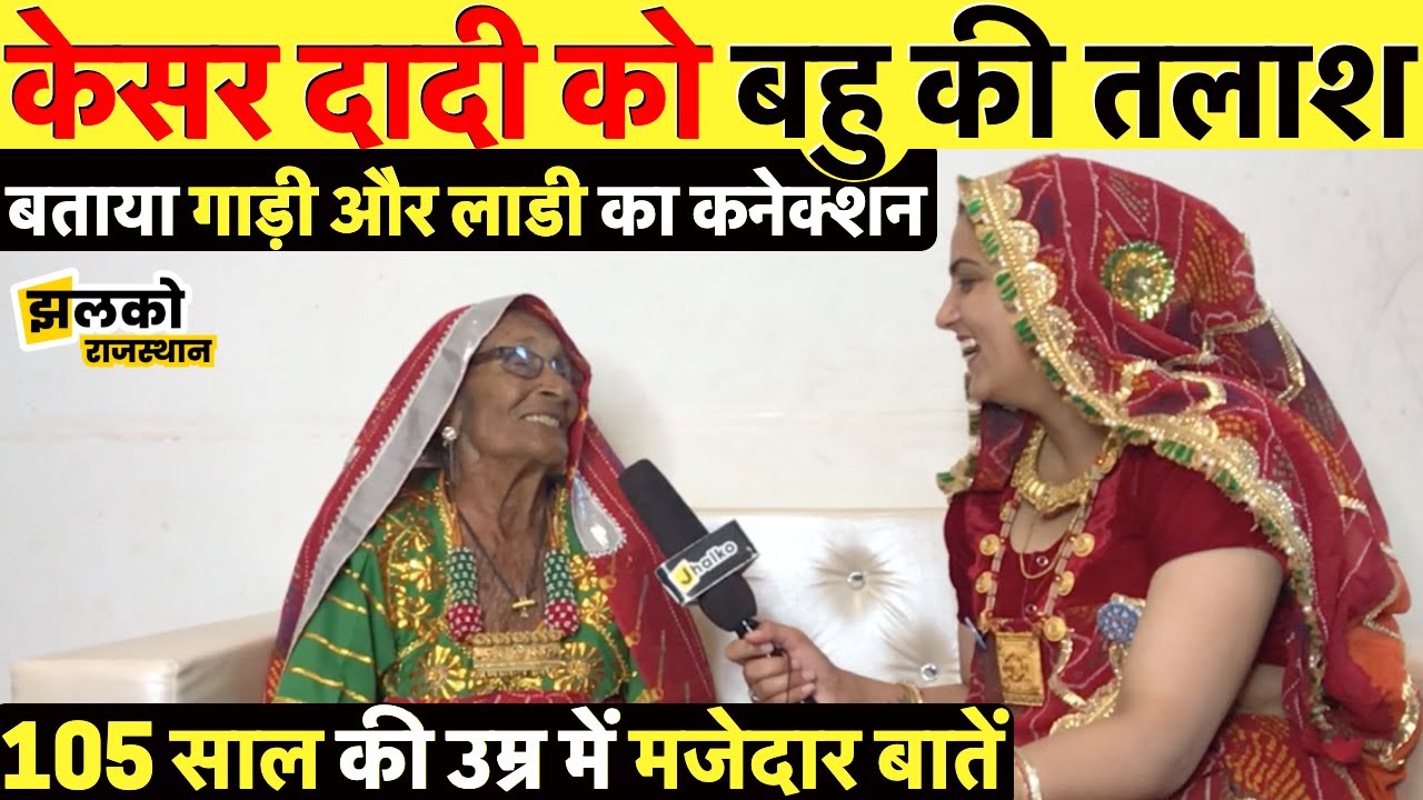 105 साल की केसर दादी को बहु की तलाश, बताया गाड़ी और लाडी का कनेक्शन ~ Rajasthan Jhalko