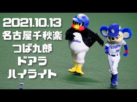 10.13名古屋つば九郎ドアラハイライト
