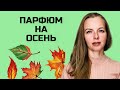 Подборка ароматов| Шикарный парфюм |Шлейфовый аромат | #парфюмерия #аромат #парфюм #духи #косметика