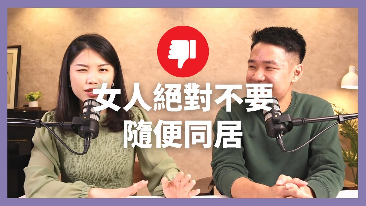 關於同居大實話！同居前搞清楚這6件事？他的真實樣貌你真的可以接受嗎。。