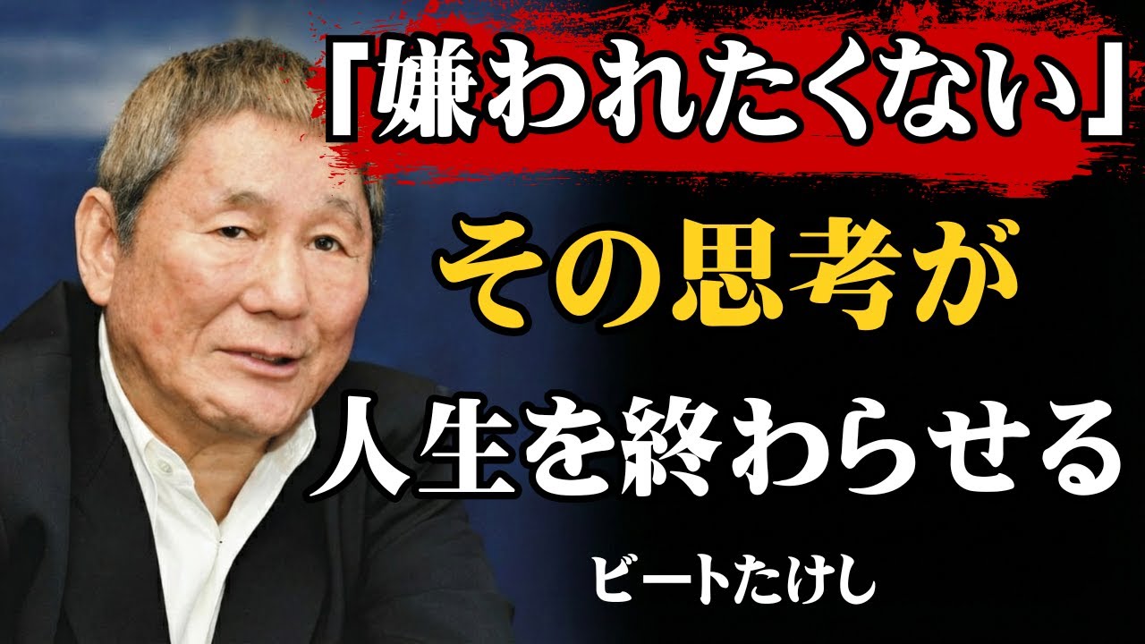 【ビートたけし流】【警告】「嫌われたくない」と思い続けると、一生成功しません。 │ 批判を恐れる凡人の悲しい末路 │ 人生論 │ 自己啓発