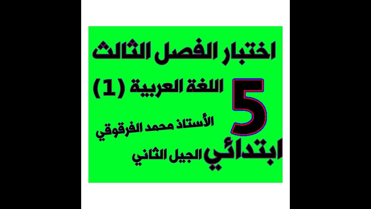 اختبار الفصل الثالث لغة عربية (1) للخامسة ابتدائي الجيل الثاني