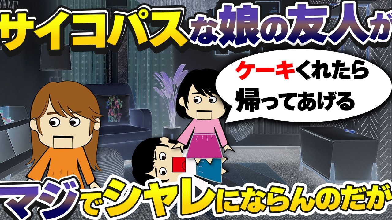 【２ｃｈ伝説】娘の友人が…実は以前お友達を失明させたことのある放置児のようで…！私家に執着してくるサイコパス娘から家を守りたい！Kちゃん【ゆっくり】