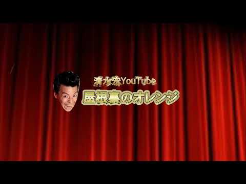 てんやわんやの清水宏