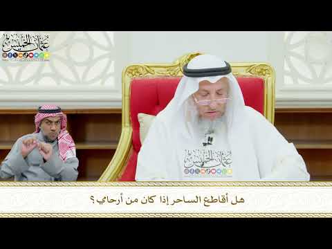 636 - هل أقاطع الساحر إذا كان من أرحامي؟ - عثمان الخميس