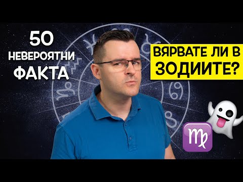 50 Невероятни Факта за ЗОДИИТЕ, които ще ви оставят с отворена уста