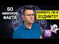 50 Невероятни Факта за ЗОДИИТЕ, които ще ви оставят с отворена уста