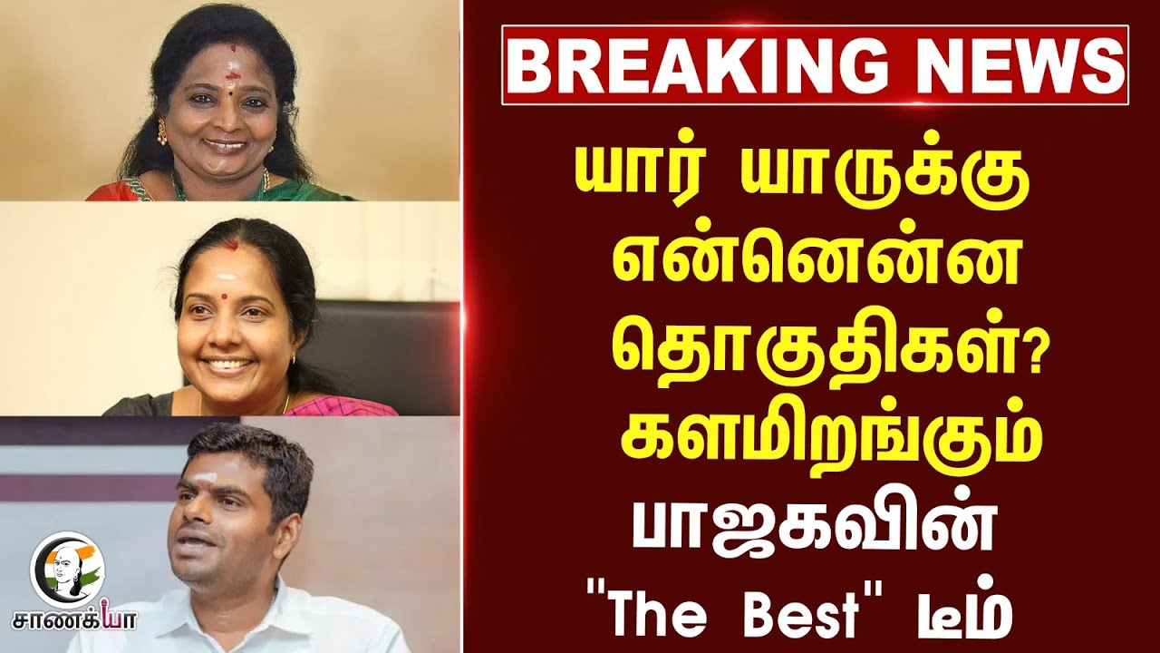 #breakingnews  யார் யாருக்கு என்னென்ன தொகுதிகள்? களமிறங்கும் பாஜகவின் "The Best"