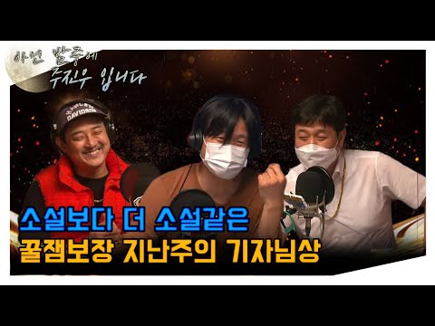 [아닌 밤중에 주진우]  오늘도 치열했던 <strong>지난주의</strong> 기자님상(With. 래퍼진봉, MC패딩,)