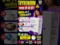 “Thyroid ki medicine sahi tarike se le rahe ho ya galti kar rahe ho? 🤔 #thyroid #Abbott #healthtips
