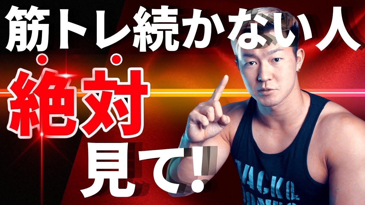 【保存版】筋トレが続かない人が習慣化するコツ5選【モチベーション】