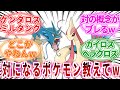 【ポケモン】ケンタロスとミルタンクみたいな『世代を超えて対の扱いを受けるポケモン』教えてｗに対してのトレーナーの反応集【ポケットモンスター反応集】