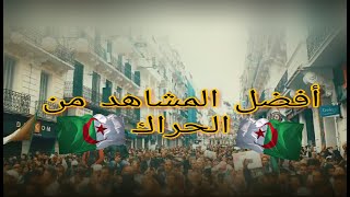 أفضل المشاهد 🔥👍من الحراك الجزائري 2019  Les meilleurs scènes 🔥😍 du Hirak 👍✋Algérien