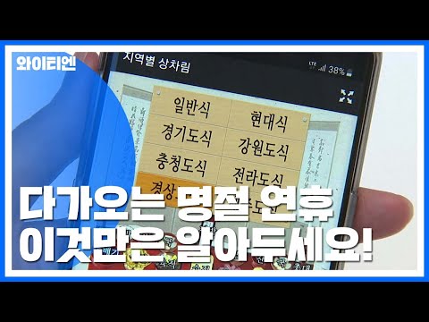 어플만 잘 활용해도...명절에 도움될 &amp;#39;꿀팁&amp;#39; / YTN
