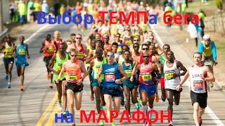 видео: Темп бега на МАРАФОН?! картинка: Темп бега на МАРАФОН?!