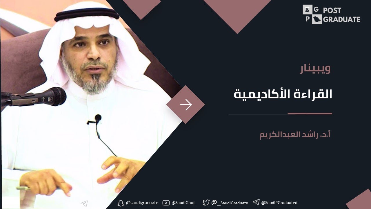القراءة الأكاديمية | أ.د. راشد العبدالكريم
