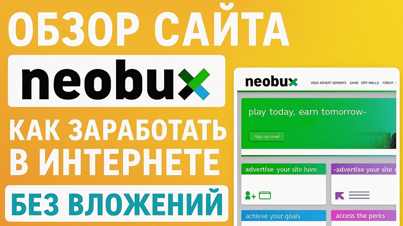 Neobux.com обзор сайта для заработка без вложений 2026, как вывести деньги и заработать, отзывы