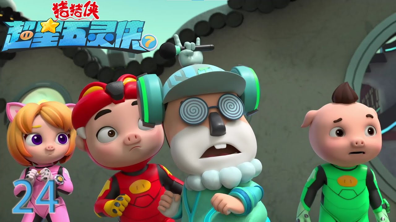 【最新】猪猪侠之超星五灵侠7 第24集-再登绝顶峰