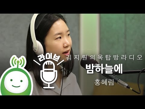 홍혜림(Hong Haelim) "밤하늘에" [김지원의 옥탑방 라디오]