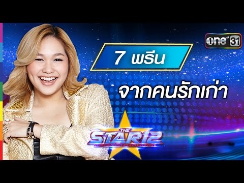 จากคนรักเก่า : พรีน รวิสรารัตน์ หมายเลข 7 | THE STAR 12 Week 1 | ช่อง one 31