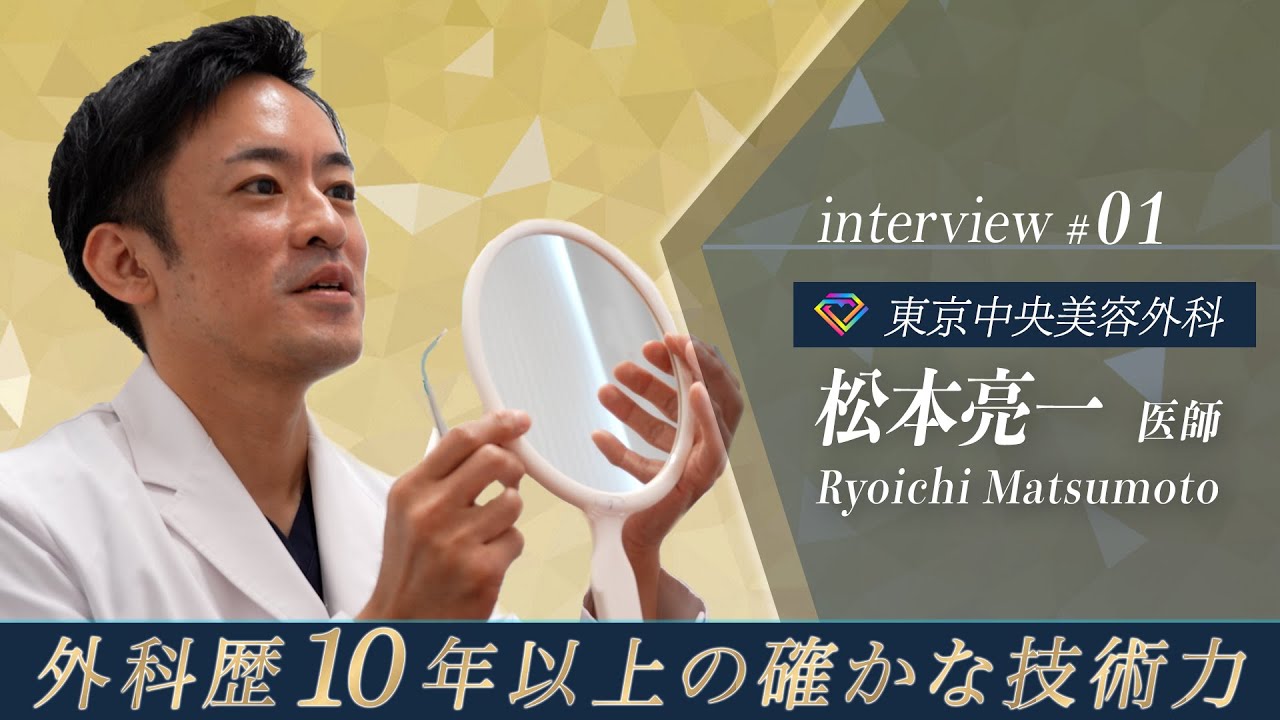 【整形】TCBドクター紹介 松本 亮一先生／東京中央美容外科 岡山院 【二重整形/クマ取り】
