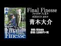 青木大介DVD「SERIOUS最終章・ファイナルフィネス」トレーラー