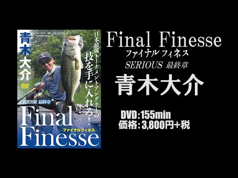 青木大介DVDセット【バス釣り】 青木大介DVDセット【バス釣り】 Rod and Reel DVDマガジン