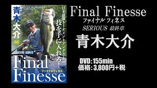 青木大介DVD「SERIOUS最終章・ファイナルフィネス」トレーラー