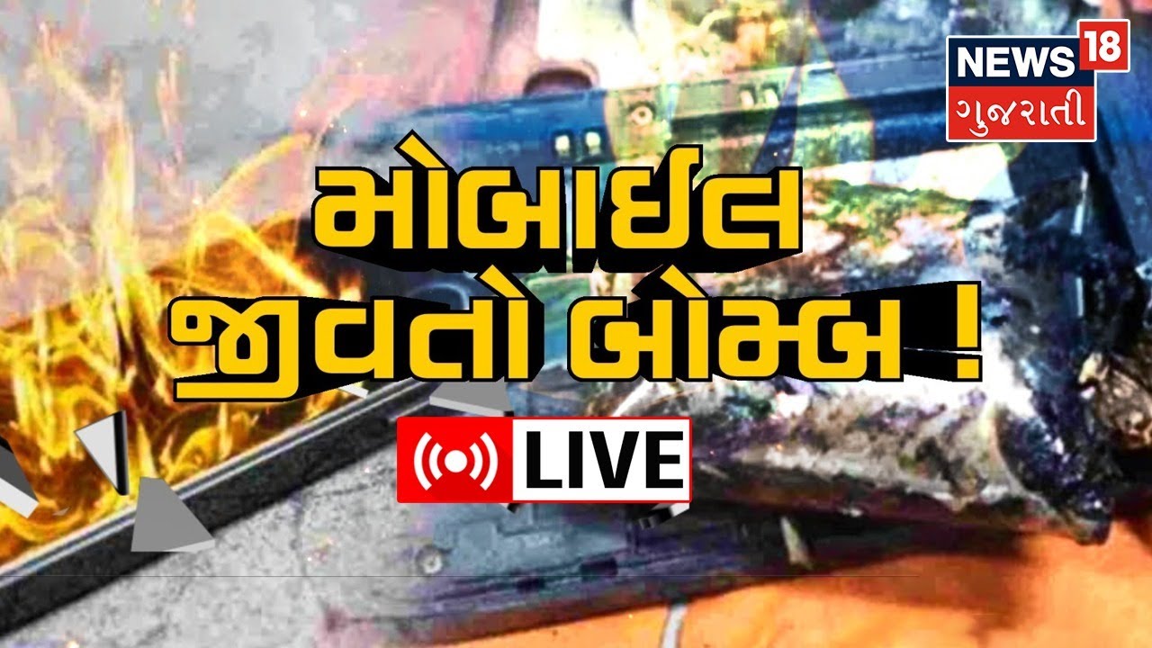 LIVE : Caution | મોબાઈલ બન્યા બાળકોના દુશ્મન | Mobile Blast | Gujarati News | News18 Gujarati