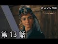 オスマン帝国 - 第 13 話