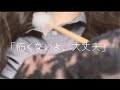 【ASMR】お姉さん系彼女のゼロ距離耳かき(耳ふー/囁き声/梵天/ゴリゴリ)