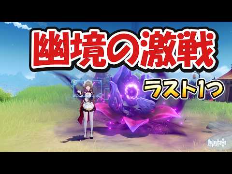 【勝つ】限定無凸で「幽境」アルティメット攻略です。【#原神 】