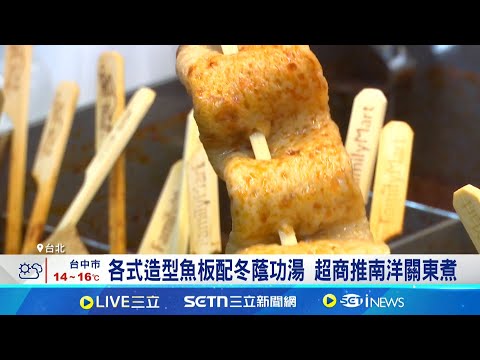 關東煮成熟食區小金雞! 四大超商出招拚業績 各式造型魚板配冬蔭功湯 超商推南洋關東煮｜記者 易俐廷 張詠筌｜台灣要聞20250401｜三立iNEWS
