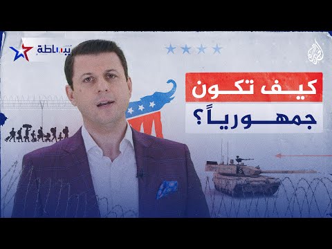 ببساطة ما أبرز منطلقات الحزب الجمهوري في أمريكا