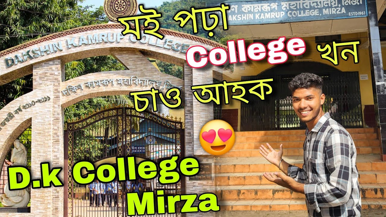 আমাৰ সকলোৰে মৰমৰ কলেজ খন😍।। D.K College Mirza Tour ।। Dakshin kamrup college Mirza ।। Assamese vlog