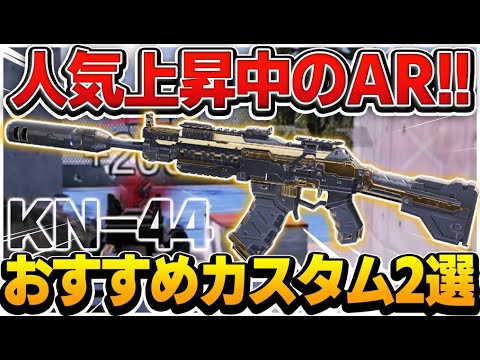 【CODモバイル】人気上昇中!!「KN-44」おすすめカスタム2選!!初心者でも使いやすい!!【codmobile】