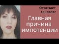 Импотенция. Главная причина импотенции. – Психолог-сексолог Светлана Лубянская