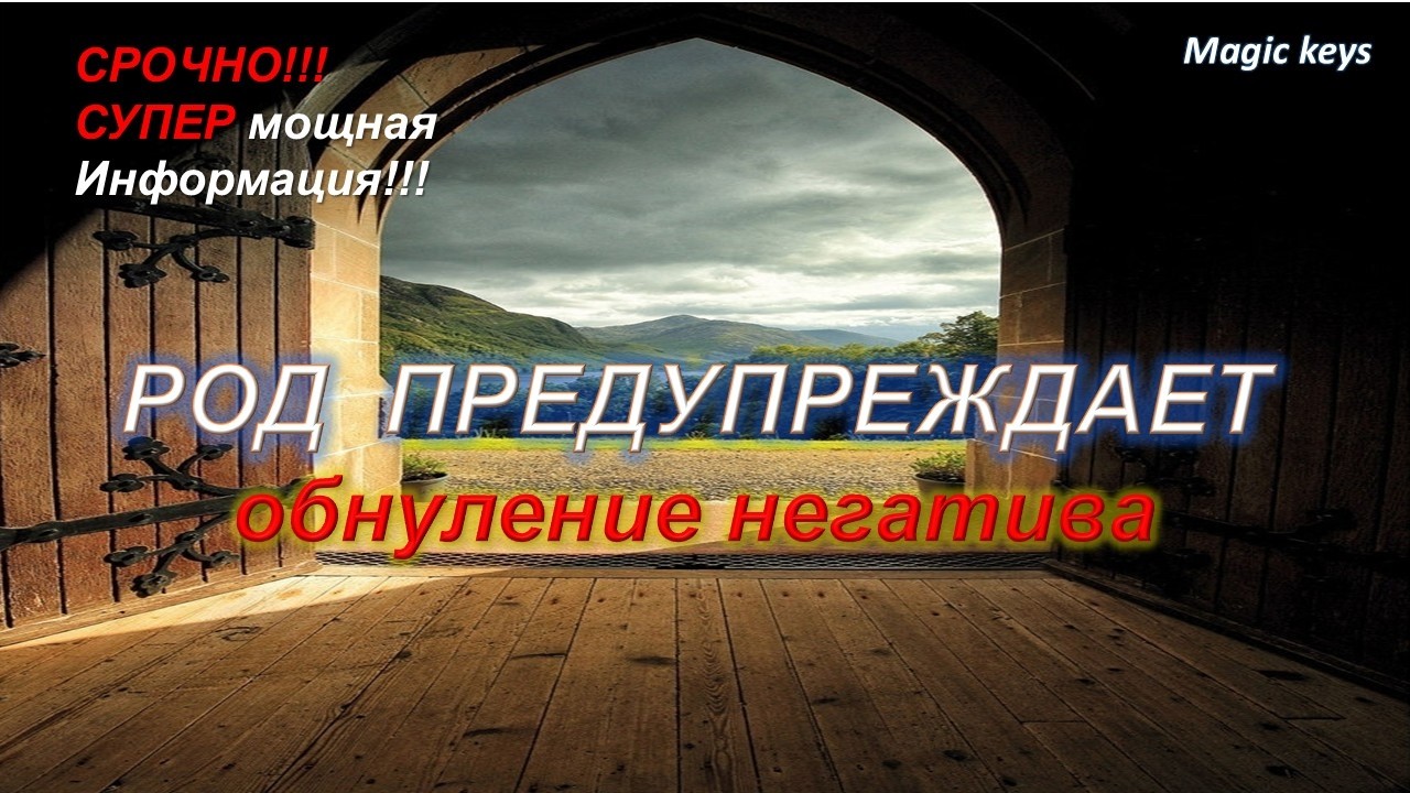 🔥Род предупреждает⚡+ ОЧИЩЕНИЕ НЕГАТИВА💥🔥💥