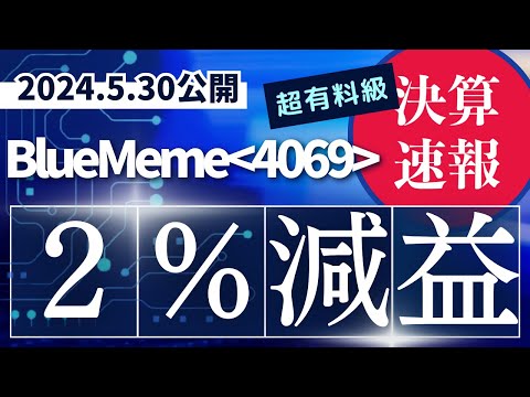 2分で解説【下振れ着地】BlueMeme利益減に注目