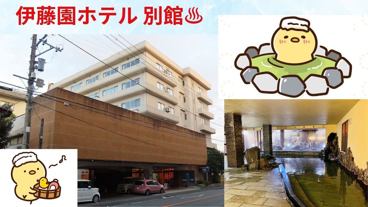 伊藤園ホテル 別館【伊東温泉】アクピヨ休日旅