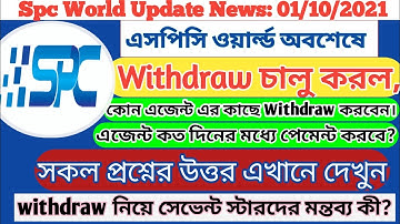 Spc Withdraw চালু| কোন এজেন্ট withdraw নিচ্ছে। কত দিনের মধ্যে টাকা হাতে পাওয়া যাবে? দেখুন বিস্তারিত